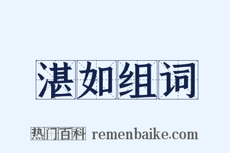 湛如组词是什么意思的图片